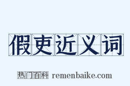 假吏近义词是什么意思的图片